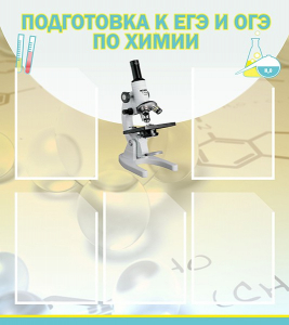 Стенд "Подготовка к ЕГЭ и ОГЭ по химии (5 карманов)" - fgospostavki.ru - Лесной