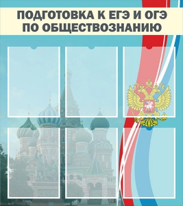 Стенд "Подготовка к ЕГЭ и ОГЭ по обществознанию (6 карманов)" - fgospostavki.ru - Лесной