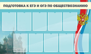 Стенд "Подготовка к ЕГЭ и ОГЭ по обществознанию" - fgospostavki.ru - Лесной