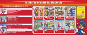 Стенд "Позаботься о своей безопасности" - fgospostavki.ru - Лесной