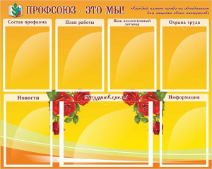 Стенд "Профсоюз-это мы!" - fgospostavki.ru - Лесной