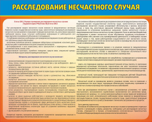 Стенд "Расследование несчастного случая" - fgospostavki.ru - Лесной