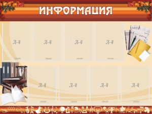 Стенд "Информация" Вариант 14 - fgospostavki.ru - Лесной