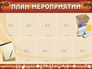 Стенд "План мероприятий" - fgospostavki.ru - Лесной