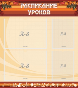 Стенд "Расписание занятий" Вариант 1 - fgospostavki.ru - Лесной