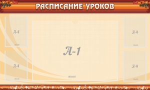 Стенд "Расписание занятий" Вариант 2 - fgospostavki.ru - Лесной