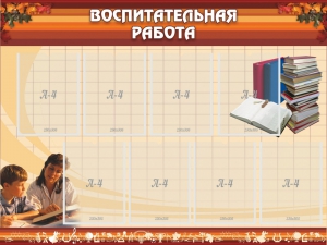 Стенд "Воспитательная работа" - fgospostavki.ru - Лесной