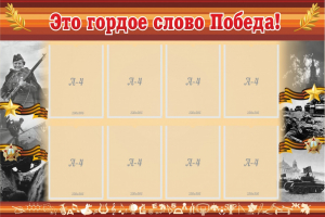 Стенд "Это гордое слово Победа!" - fgospostavki.ru - Лесной