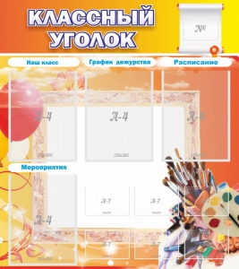 Стенд "Классный уголок" № 9 - fgospostavki.ru - Лесной