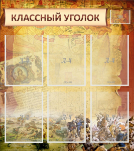 Стенд "Классный уголок" №22 - fgospostavki.ru - Лесной