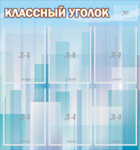 Стенд "Классный уголок" №23 - fgospostavki.ru - Лесной