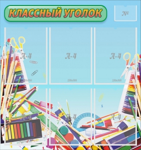 Стенд "Классный уголок" №27 - fgospostavki.ru - Лесной