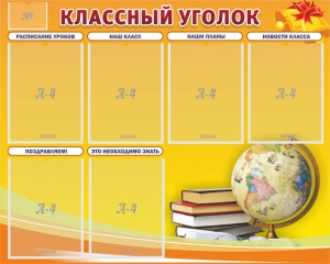 Стенд "Классный уголок" №29 - fgospostavki.ru - Лесной