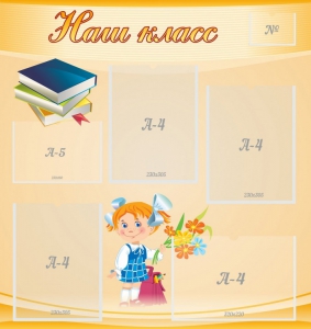 Стенд "Наш класс" Вариант 4 - fgospostavki.ru - Лесной