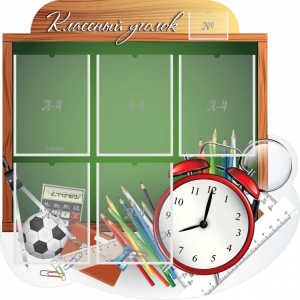 Стенд "Классный уголок" Вариант 48 (резной стенд) - fgospostavki.ru - Лесной