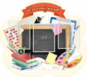 Стенд "Классный уголок" Вариант 50 (резной стенд) - fgospostavki.ru - Лесной