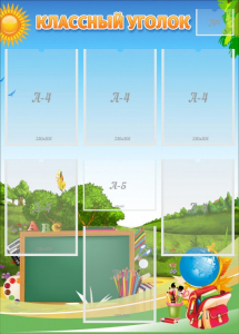 Стенд "Классный уголок" Вариант 43 - fgospostavki.ru - Лесной
