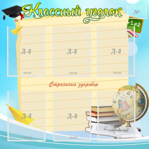 Стенд "Классный уголок" Вариант 44 - fgospostavki.ru - Лесной