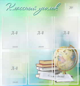 Стенд "Классный уголок" Вариант 37 - fgospostavki.ru - Лесной