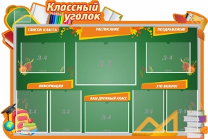 Стенд "Классный уголок" Вариант 49 (резной стенд) - fgospostavki.ru - Лесной