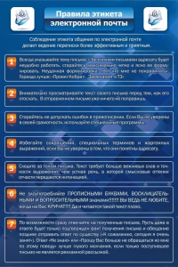 Стенд "Правила этикета электронной почты" - fgospostavki.ru - Лесной