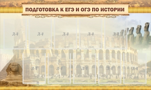 Стенд "Подготовка к ЕГЭ и ОГЭ по истории" - fgospostavki.ru - Лесной