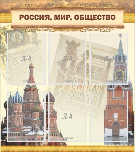 Стенд "Россия, мир, общество" - fgospostavki.ru - Лесной