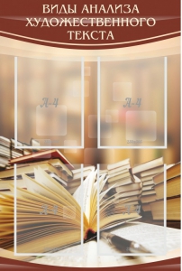 Стенд "Виды анализа художественного текста" - fgospostavki.ru - Лесной