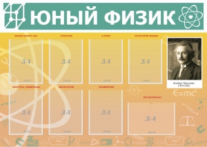 Стенд "Юный физик" Вариант 1 - fgospostavki.ru - Лесной