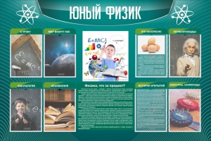 Стенд "Юный физик" Вариант 2 - fgospostavki.ru - Лесной