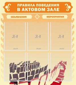 Стенд "Правила поведения в актовом зале №1" - fgospostavki.ru - Лесной