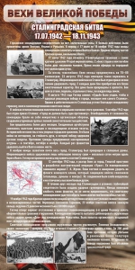 Стенд "Сталинградская битва" - fgospostavki.ru - Лесной