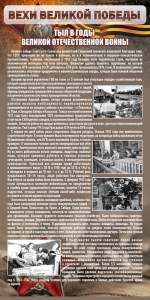 Стенд "Тыл в годы ВОВ" - fgospostavki.ru - Лесной