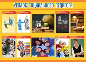 Стенд "Уголок социального педагога" - fgospostavki.ru - Лесной