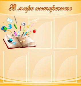 Стенд "В мире интересного" - fgospostavki.ru - Лесной