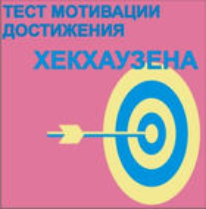 Тест мотивации достижения Х.Хекхаузена комплект для группового тестирования - fgospostavki.ru - Лесной