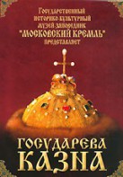 DVD "Московский Кремль: Государева казна" - fgospostavki.ru - Лесной
