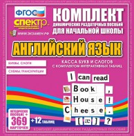 Динамические раздаточные пособия. Английский язык (карточки). Касса букв и слогов с набором интерактивных таблиц. - fgospostavki.ru - Лесной
