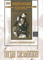 DVD Художественный фильм "Богдан Хмельницкий" - fgospostavki.ru - Лесной