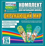 Динамические раздаточные пособия. Окружающий мир (шнуровка). Животные, природа и человек, растения и грибы. - fgospostavki.ru - Лесной