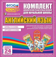 Динамические раздаточные пособия. Английский язык (шнурки, эластичные элементы). Буквы и слова, играем в слова. - fgospostavki.ru - Лесной