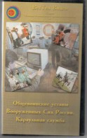 DVD "Общевоинские уставы Вооруженных Сил РФ. Караульная служба" - fgospostavki.ru - Лесной