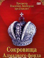 DVD "Московский Кремль: Сокровища Алмазного фонда" - fgospostavki.ru - Лесной
