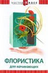 DVD "Мастер-класс. Флористика для начинающих" - fgospostavki.ru - Лесной