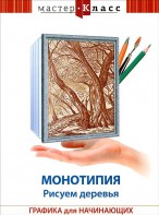 DVD "Мастер-класс. Графика для начинающих. Монотипия. Рисуем деревья" - fgospostavki.ru - Лесной