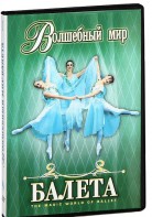 DVD "Волшебный мир балета 1,2 часть" 2 диска - fgospostavki.ru - Лесной
