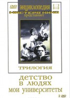 DVD "Трилогия о Горьком (2 диска)" - fgospostavki.ru - Лесной