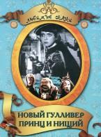 DVD "Принц и нищий, Новый Гулливер" - fgospostavki.ru - Лесной