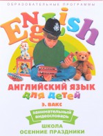 DVD Английский для детей 4-7 лет. "Занимательный видеословарь. Часть 5 «Школа. Осенние праздники»" - fgospostavki.ru - Лесной