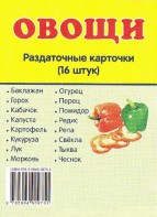 Раздаточные карточки "Овощи" - fgospostavki.ru - Лесной